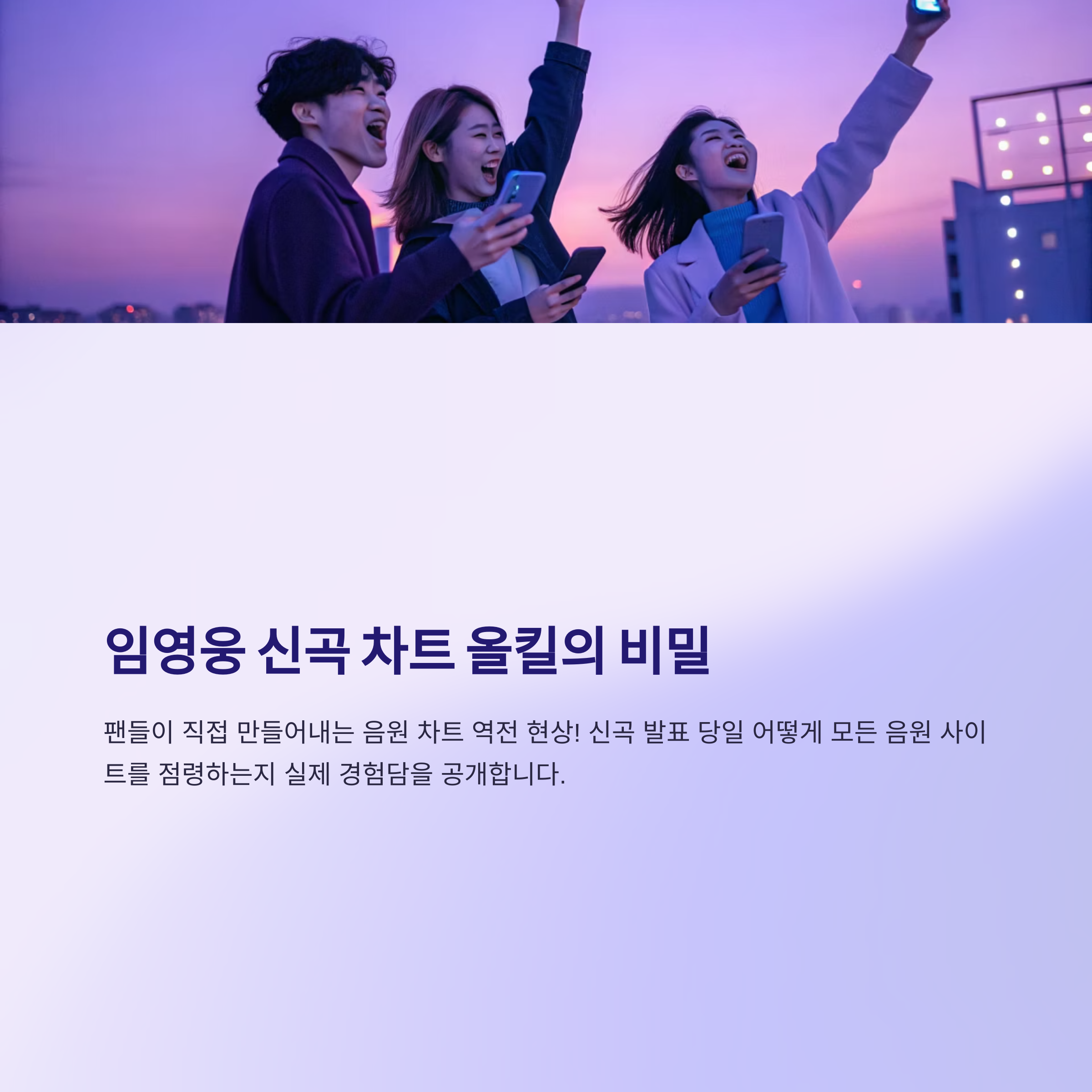 임영웅 신곡 발표! 나는 이렇게 음원 차트 1위 되는 순간을 목격했다