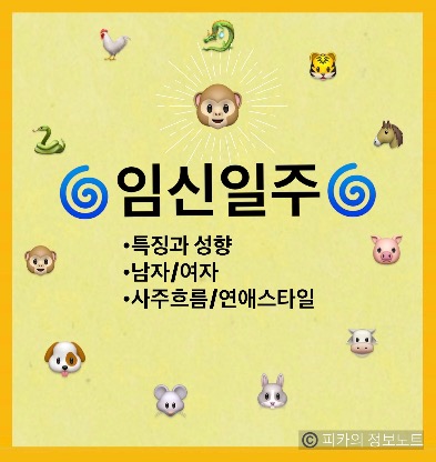 임신일주(壬申日柱)의 성격, 인생 흐름, 인간관계 분석