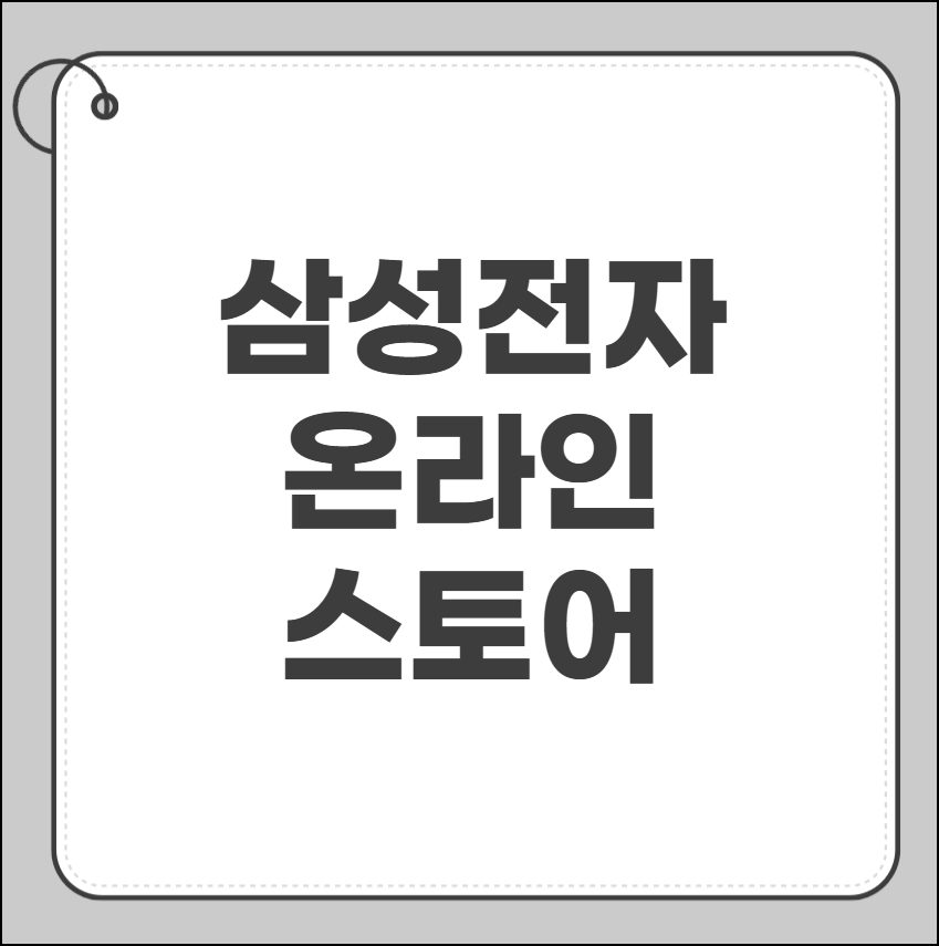 삼성전자 온라인 스토어