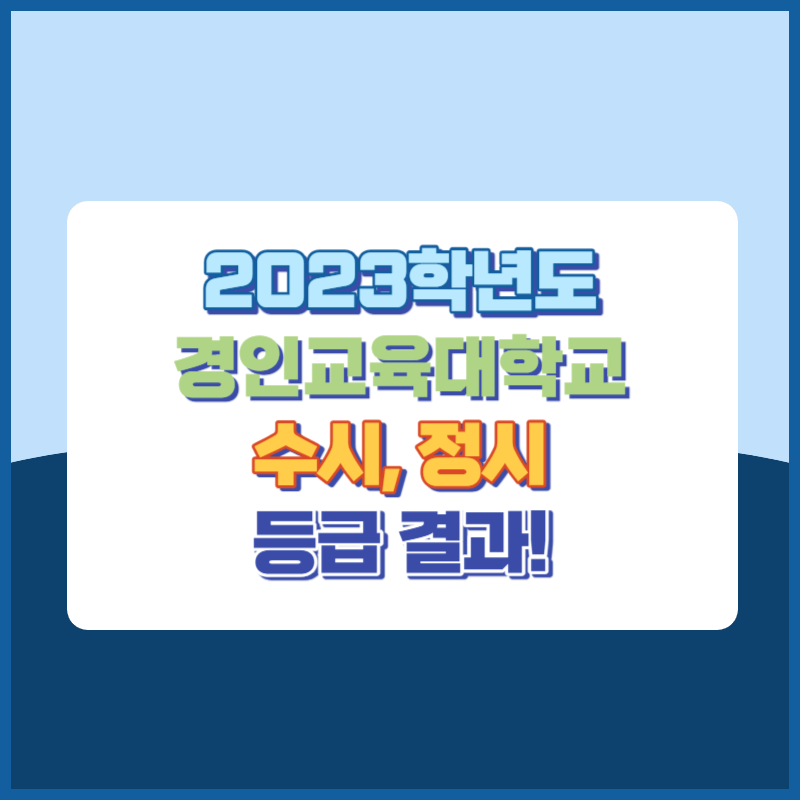 2023학년도 경인교육대학교 수시&#44; 정시 등급 결과 및 2024학년도 전형별 주요사항