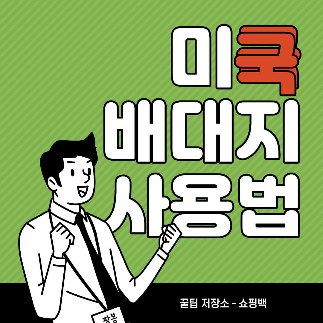 미국 배대지 추천 : 배대지 사용 방법