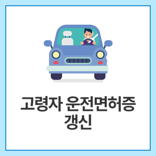 고령자-운전면허증-갱신