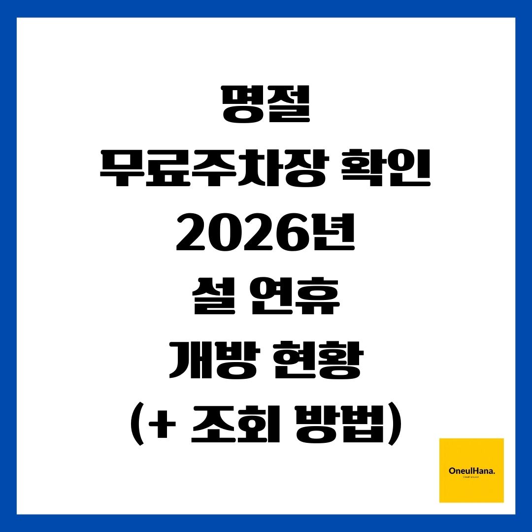 명절 무료주차장 확인(2026년, 설 연휴, 개방 현황)(+ 조회 방법)