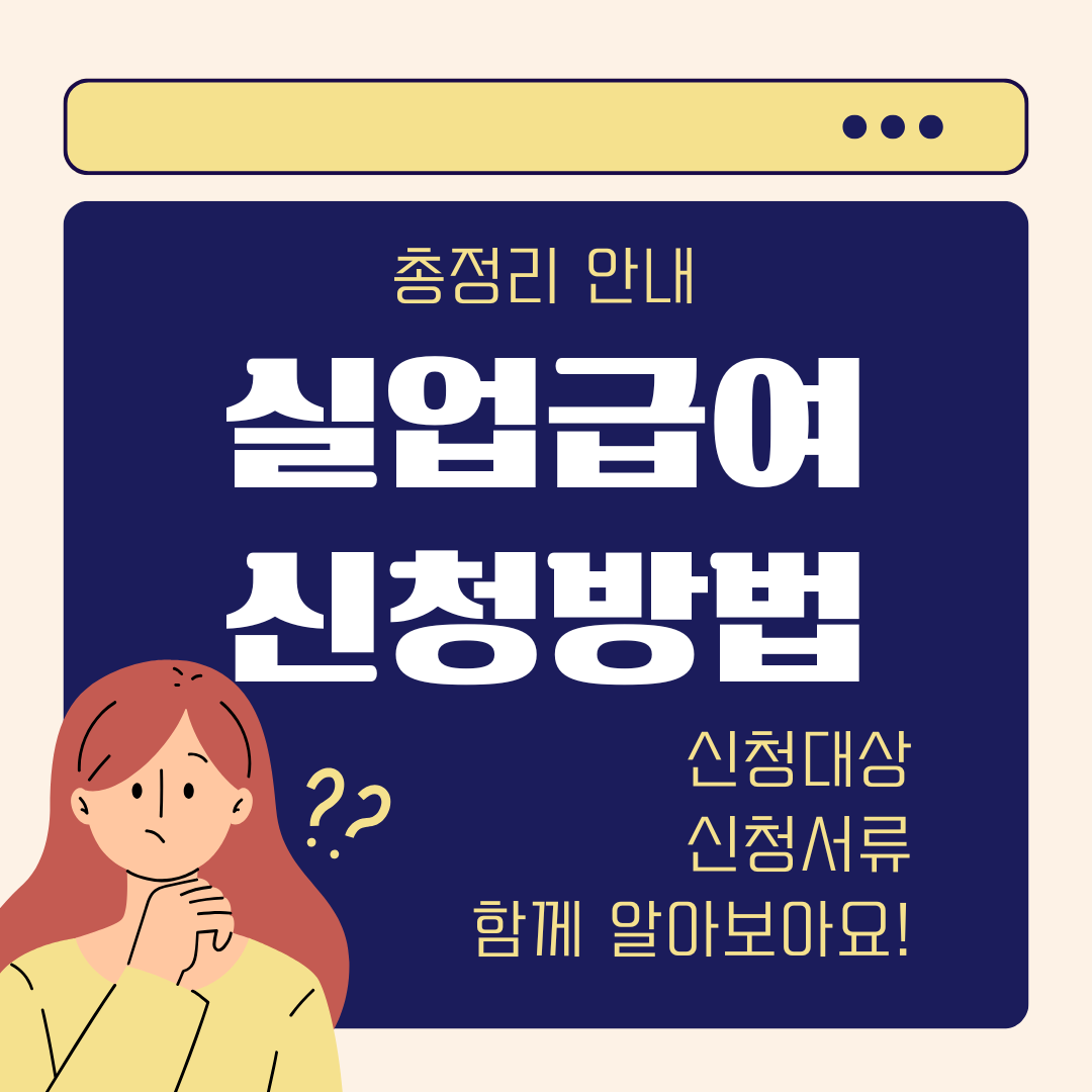 실업급여 신청방법 총정리