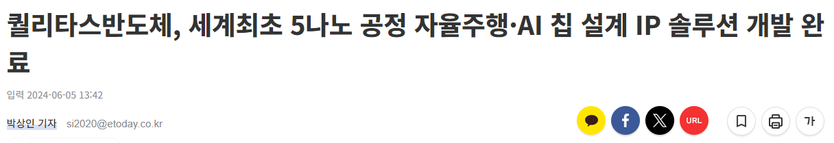 퀄리타스반도체, 세계최초 5나노 공정 자율주행·AI 칩 설계 IP 솔루션 개발 완료