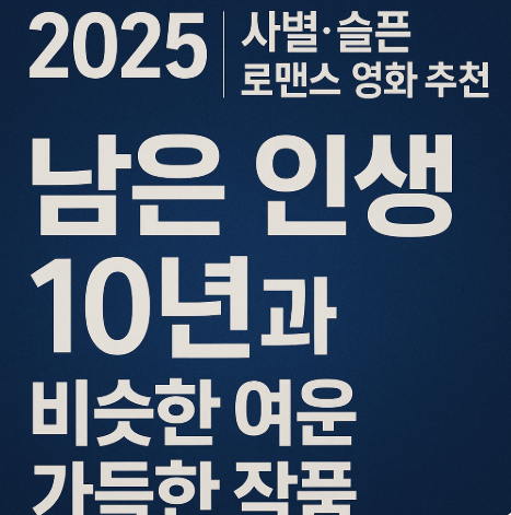 2025 남은 인생 10년과 비슷한 여운 가득한 작품 관련 사진