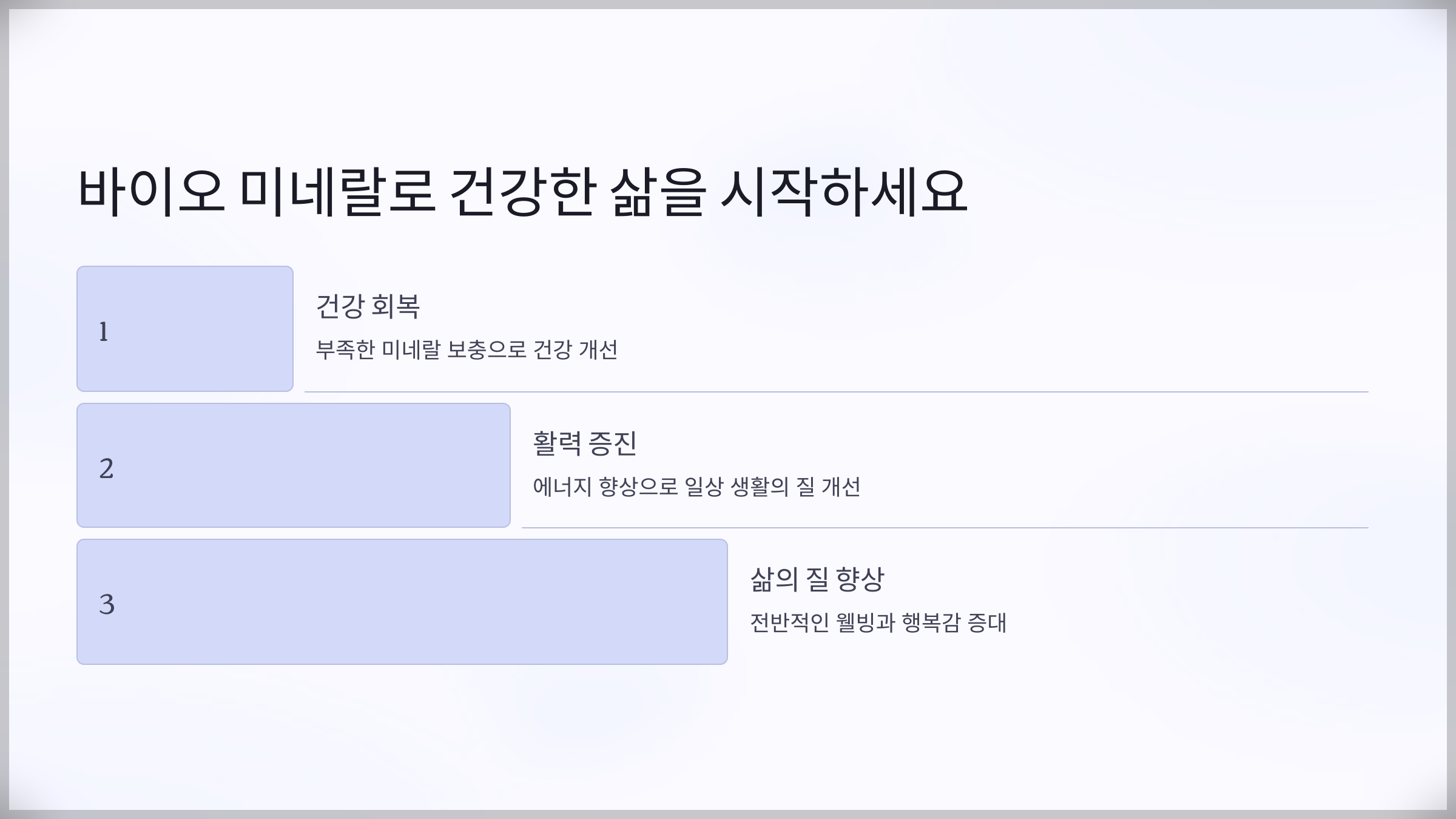 바이오 미네랄이 부족