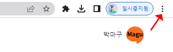 크롬 우측 상단의 chrome 맞춤설정 및 제어 버튼