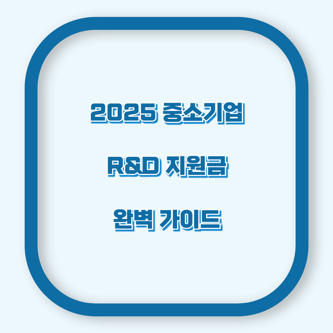 2025 중소기업 R&D 지원금 총정리 – 최대 50억 지원받는 법