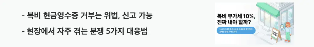 복비 현금영수증 분쟁: '복비 현금영수증 거부는 위법, 신고 가능 / 현장에서 자주 겪는 분쟁 5가지 대응법'이라는 문구가 포함된 웹배너 이미지. 이 이미지는 부가세 별도 추가 요구·현금영수증 생략 제안·세금계산서 발급 거부 등 현장 분쟁 상황별 적법성 판단과 대응 방법의 핵심 정보를 시각적으로 전달하며, 블로그의 복비 부가세 및 현금영수증 현장 분쟁 대응과 관련된 내용을 설명함