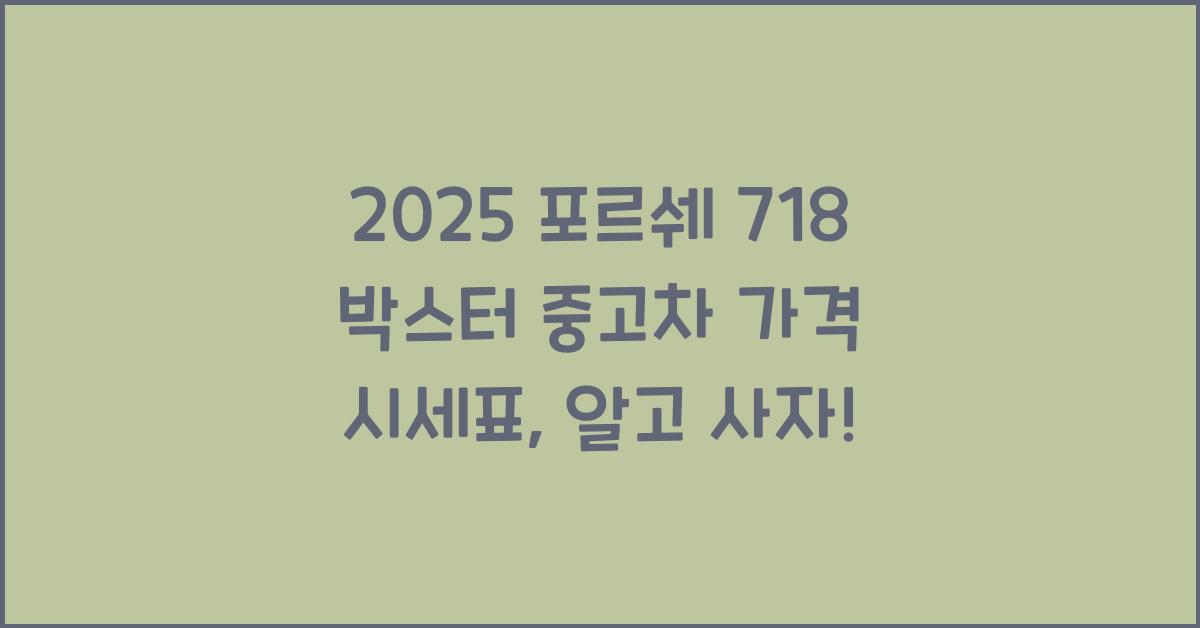 2025 포르쉐 718 박스터 중고차 가격 시세표