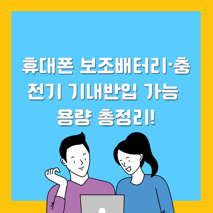 휴대폰 보조배터리·충전기 기내반입 가능 용량