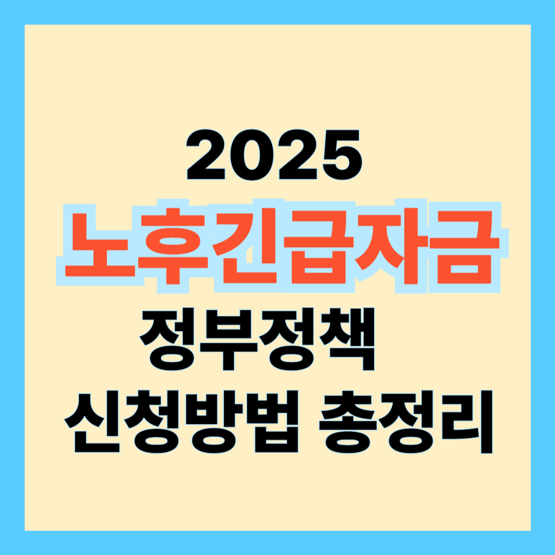 2025년 노후긴급자금대부지원 정부정책 신청방법 총정리