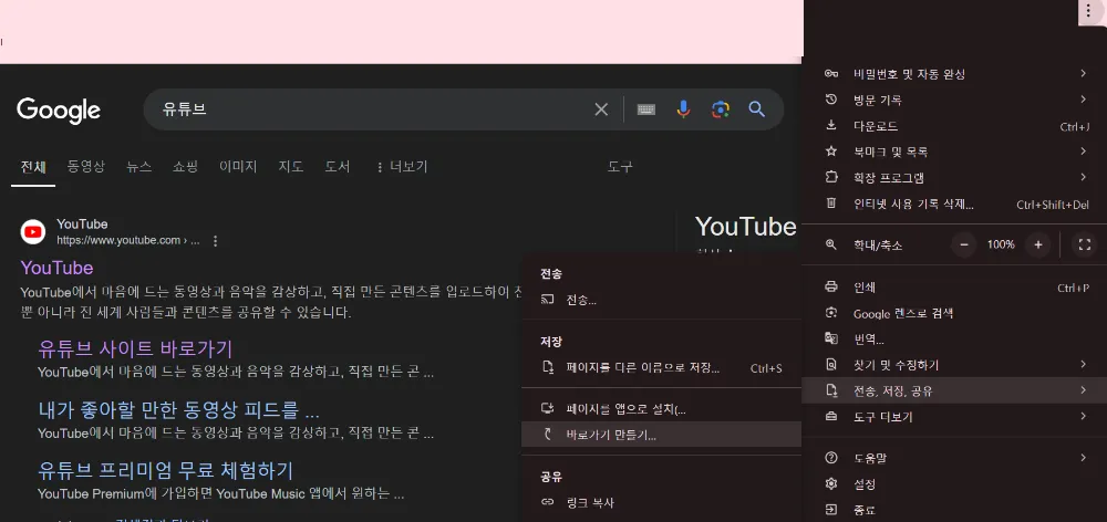 유튜브 바탕화면 바로가기 생성 방법