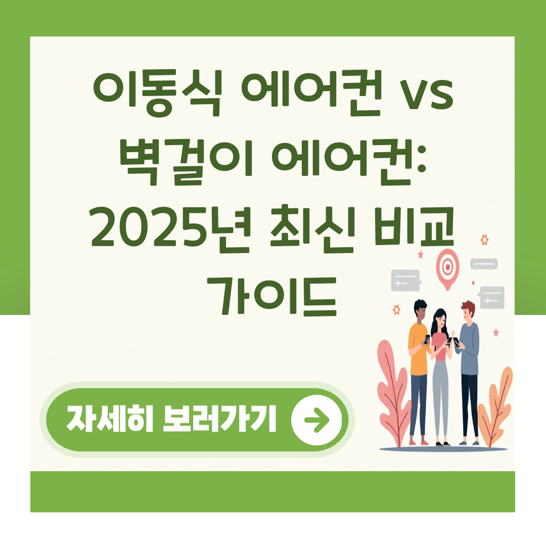 이동식 에어컨 vs 벽걸이 에어컨: 2025년 최신 비교 가이드 대표 이미지
