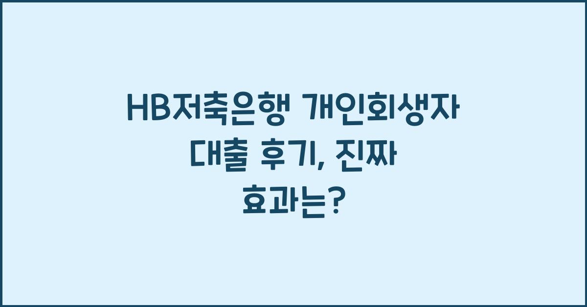 HB저축은행 개인회생자 대출 후기