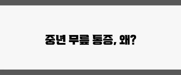 무릎 관절 통증 원인 중년 이후 건강 관리가 중요합니다