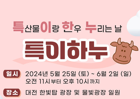 대전 비어위크 특이하누 행사안내