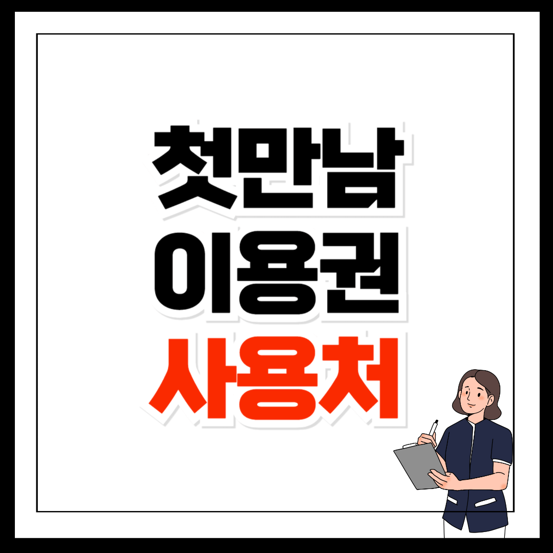 첫만남이용권 사용처 및 신청방법 한눈에 보기