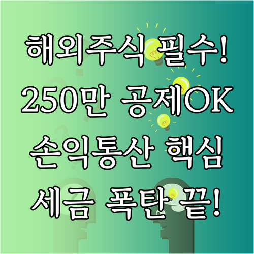 해외주식 양도세 250만원 공제와 손..