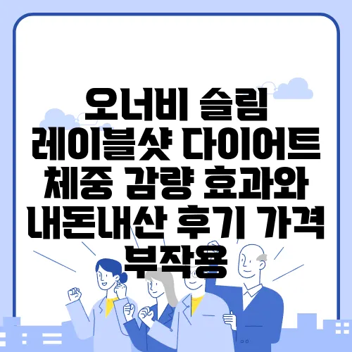 오너비 슬림 레이블샷 다이어트 체중 감량 효과와 내돈내산 후기 가격 부작용