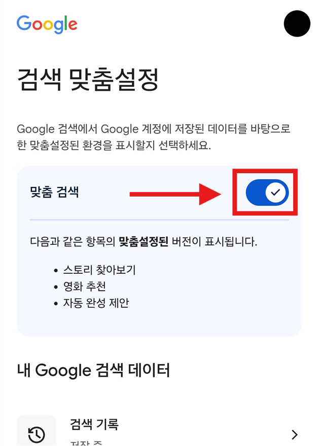 방법 4: '맞춤 검색' 설정 끄기