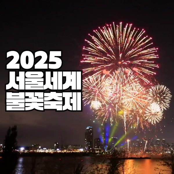 서울세계불꽃축제