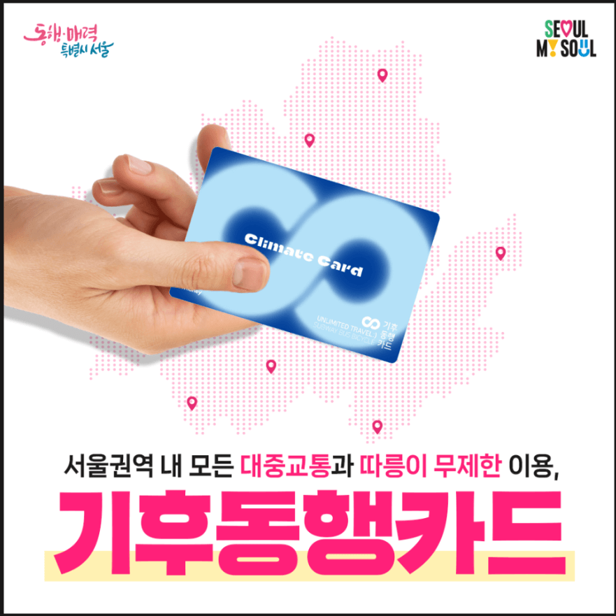 기후동행카드 포스터