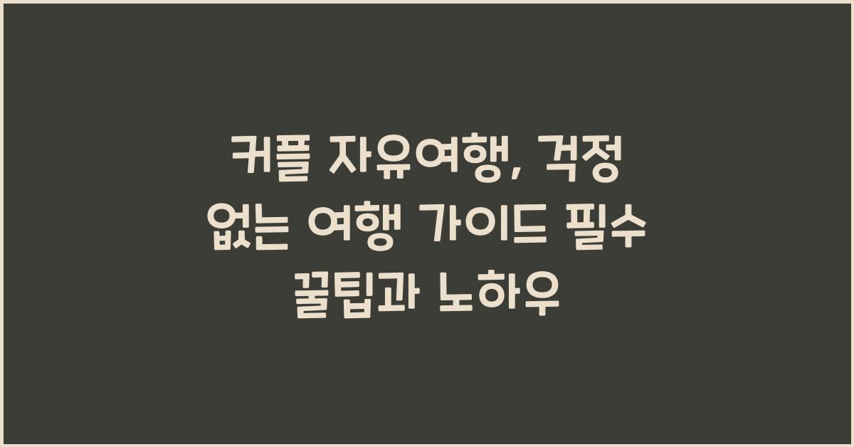 커플 자유여행: 걱정 없는 여행 가이드