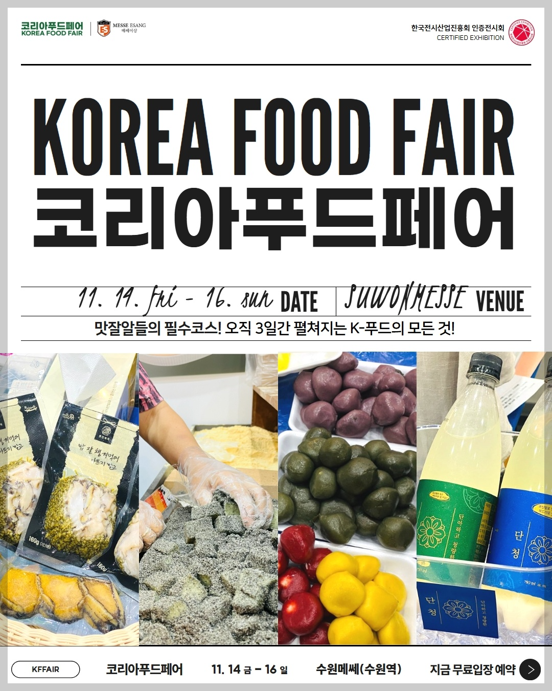코리아푸드페어