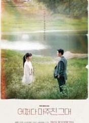 드라마 어쩌다 마주친 그대