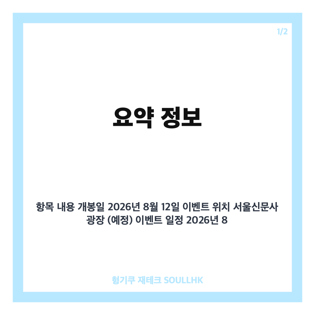 오케이 마담2 개봉 앞두고 폭염 영향으로 꽈배기차 이벤트 취소 소식 정리 카드뉴스 1