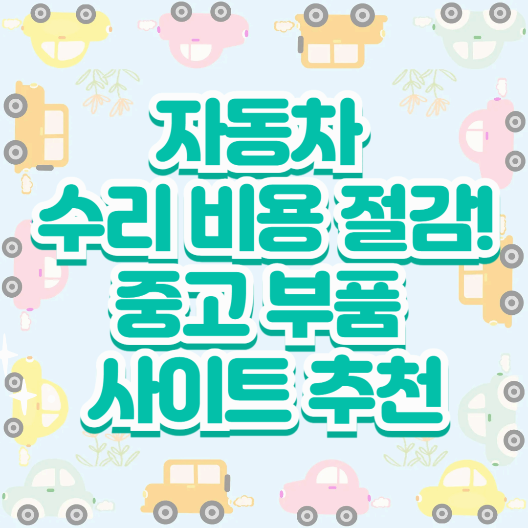 자동차 수리 비용 절감! 믿을 만한 중고 부품 사이트 추천