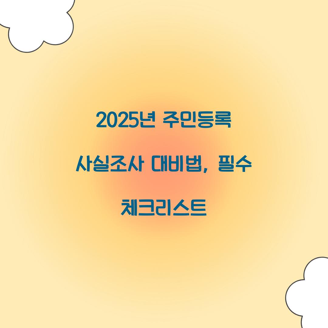 2025년 주민등록 사실조사