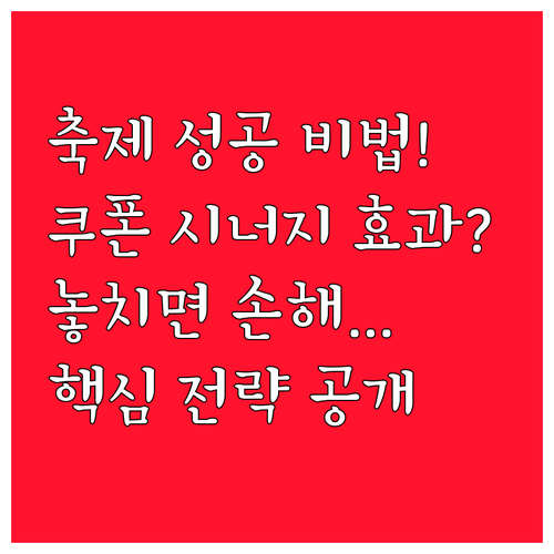 소비쿠폰과 지역축제 연계, 성공을 위..