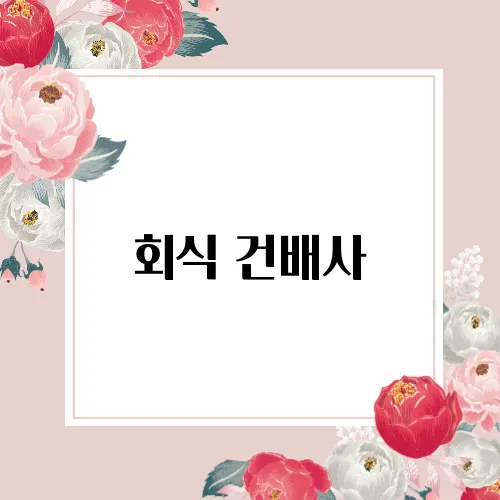회식 건배사