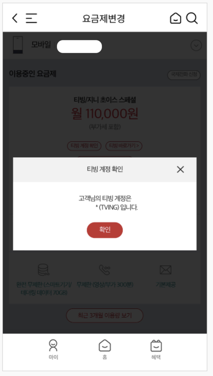 [OTT] KT 요금제 멤버십 혜택 - 티빙(Tving) 무료 구독 방법