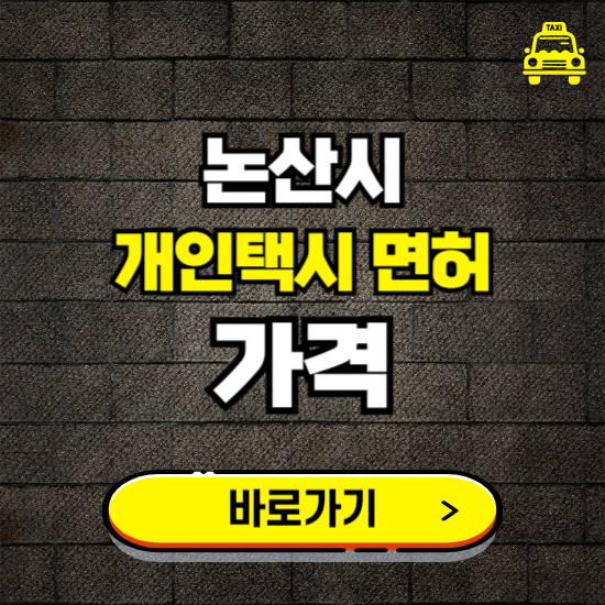 논산시 개인택시 면허 매매 가격 보기 ❘ 번호판 시세 매물 넘버값 보는 곳