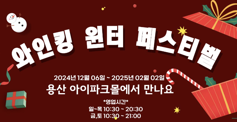 와인킹 윈터 페스티벌 안내