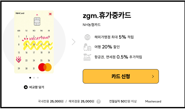 해외 여행 특화카드 NH농협카드 zgm.휴가중카드