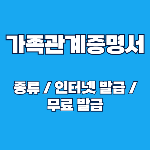 가족관계증명서 발급종류 및 인터넷발급, 무료발급 정부24 총정리