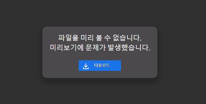 파일을-미리-볼수없다는-팝업창