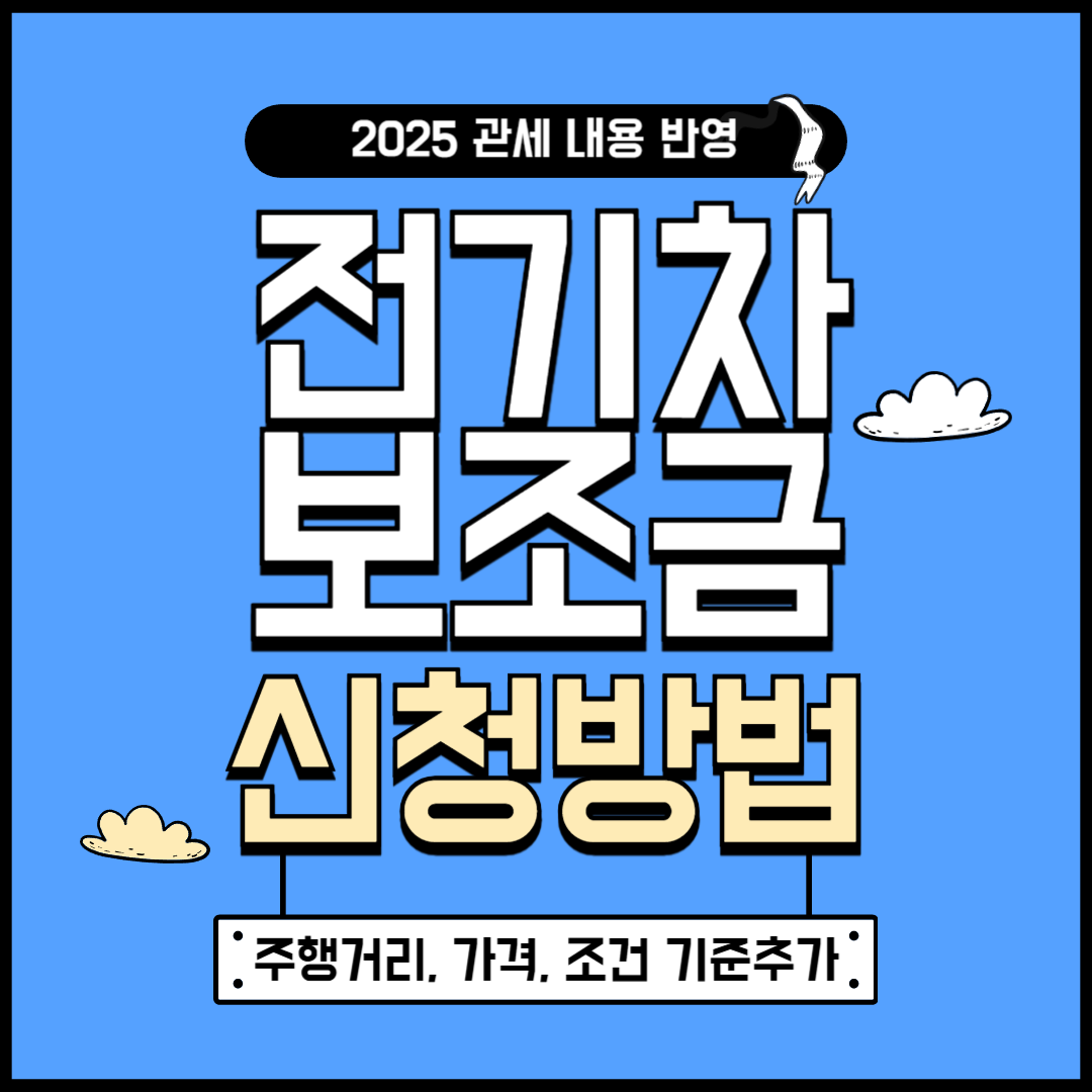 전기차 보조금 2025 신청방법(+주행거리, 가격 조건)