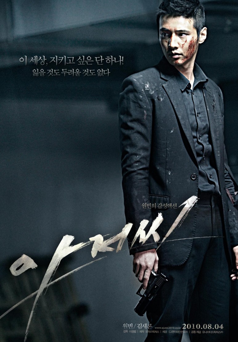 영화 &lt;아저씨&gt;