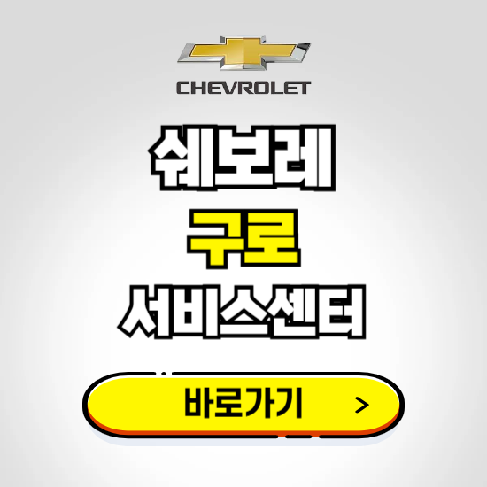 서울 구로지정서비스 쉐보레 센터 예약하기 ❘ 정비 신청 수리 영업시간 전화번호 찾기