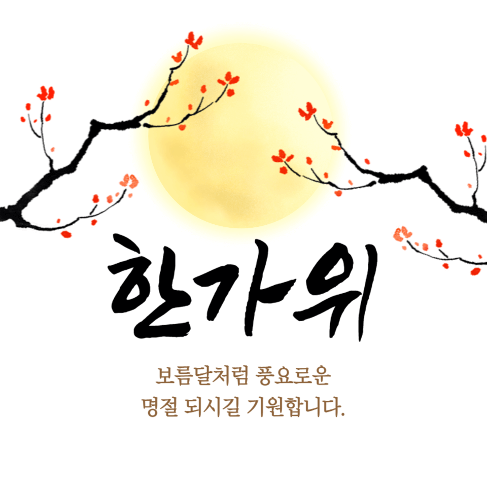 추석 문구 이미지
