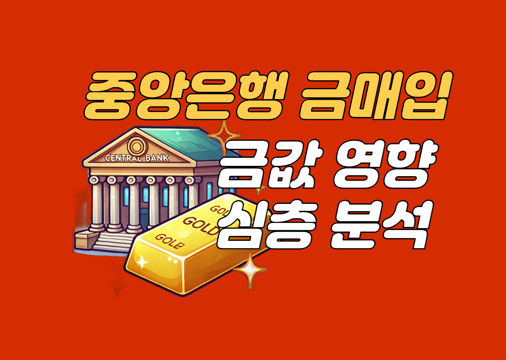 중앙은행의 금매입이 금값에 미치는 영향