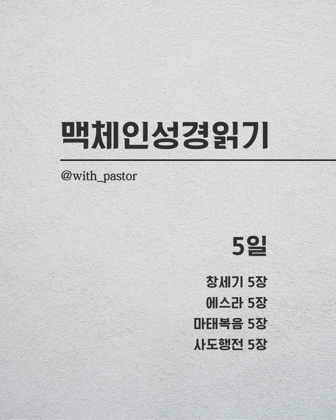 맥체인성경읽기 5일차