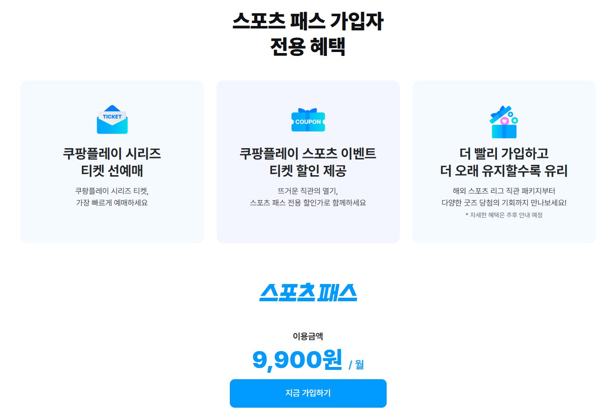 쿠팡플레이 스포츠패스 무료시청 동시접속