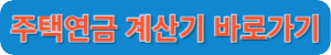 주택연금 계산기 바로가기